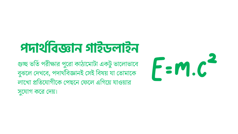 গুচ্ছ ভর্তি পরীক্ষার পদার্থবিজ্ঞান প্রস্তুতি গাইড - সিলেবাস, টিপস ও টেকনিক সহ সম্পূর্ণ গাইডলাইন